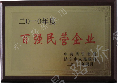 濟(jì)寧市百?gòu)?qiáng)民營(yíng)企業(yè)