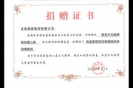 2020年疫情愛(ài)心捐贈(zèng)證書